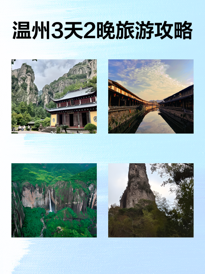 溫州三日游旅游攻略，溫州三日游攻略全解析