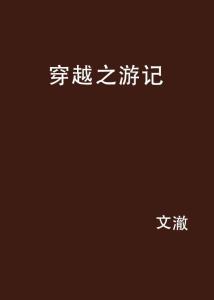 穿越之游記，時空之旅的奇幻體驗，時空奇幻之旅，穿越游記的震撼體驗