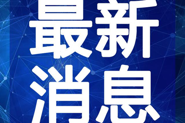 近期的新聞消息，全球范圍內(nèi)的重要事件概覽，全球時事概覽，最新全球新聞與事件報道