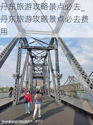 丹東旅游攻略，探索必玩景點(diǎn)的魅力之旅，丹東旅游攻略，探索必玩景點(diǎn)的魅力之旅