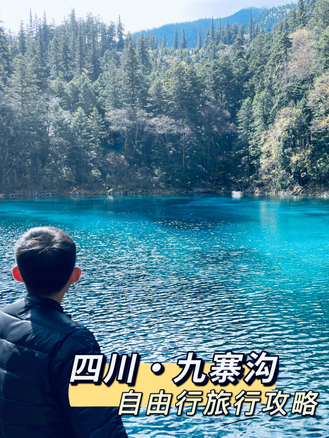 九寨溝三日游全攻略，深度探索人間仙境，九寨溝三日游深度攻略，人間仙境全面探索