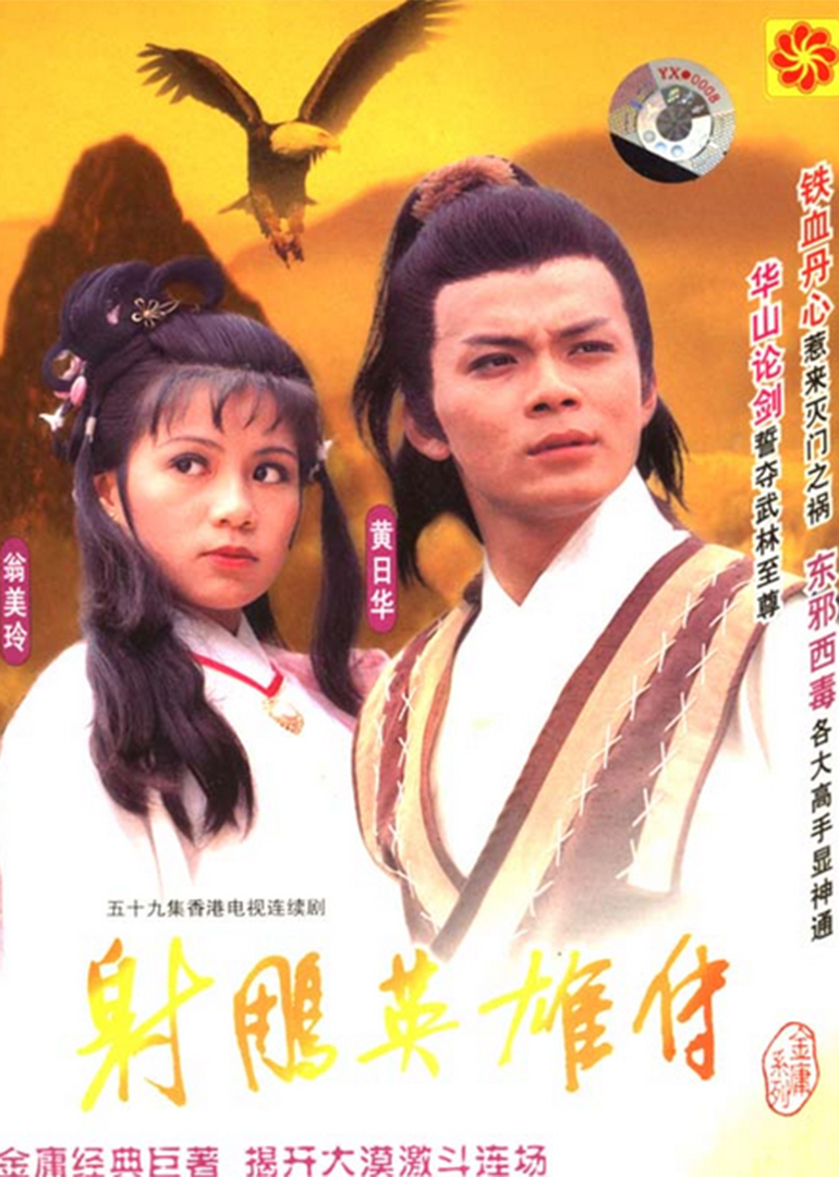 射雕英雄傳全集免費(fèi)觀看，經(jīng)典武俠的魅力與傳承，射雕英雄傳全集免費(fèi)觀看，經(jīng)典武俠的魅力與傳世情懷