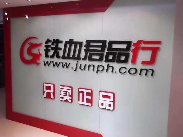 鐵血君品行深圳實體店，品質(zhì)、精神與服務(wù)的完美結(jié)合，鐵血君品行深圳實體店，品質(zhì)、精神與服務(wù)的卓越融合