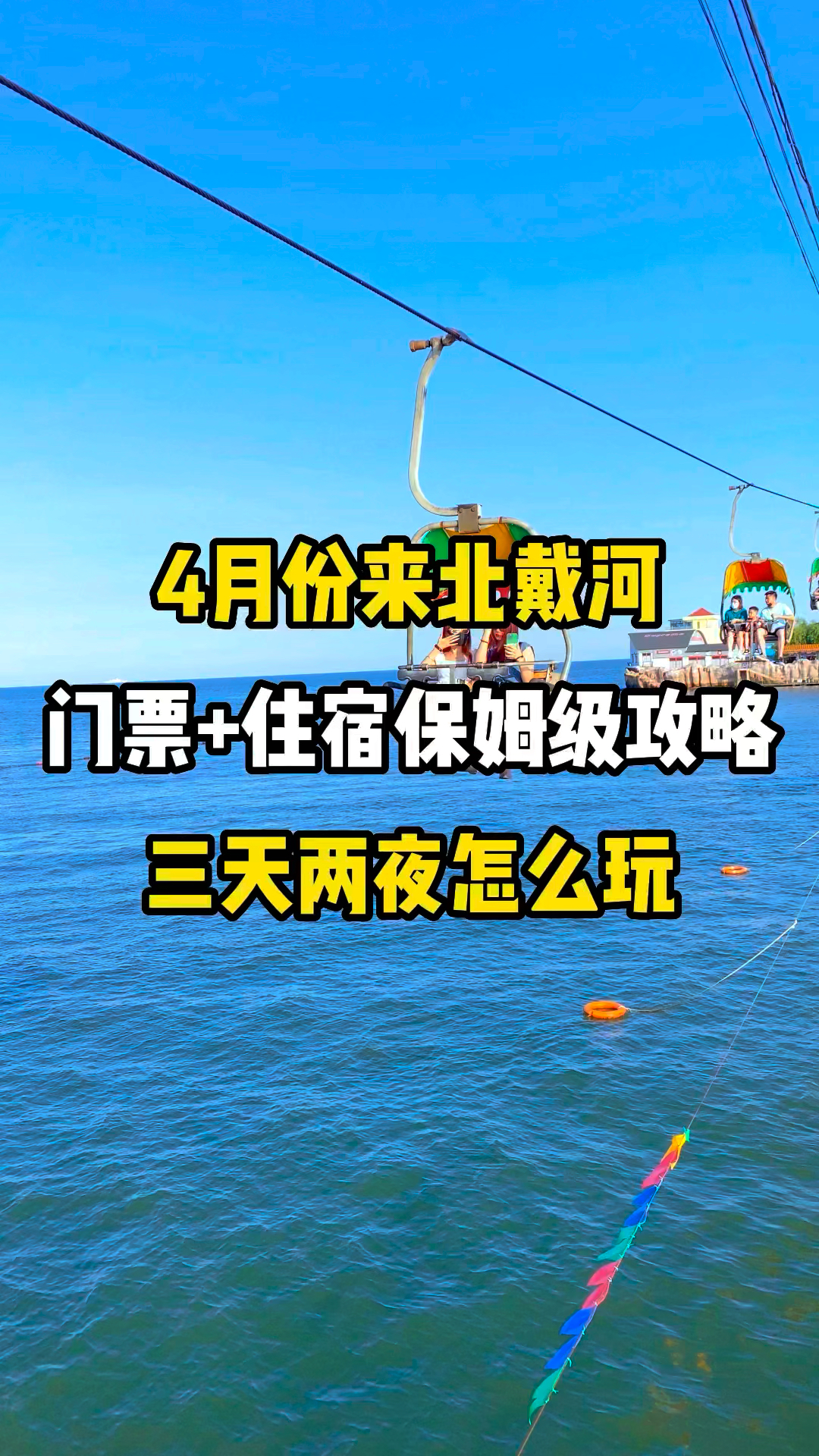 北戴河兩天游玩攻略，北戴河兩日游攻略大全