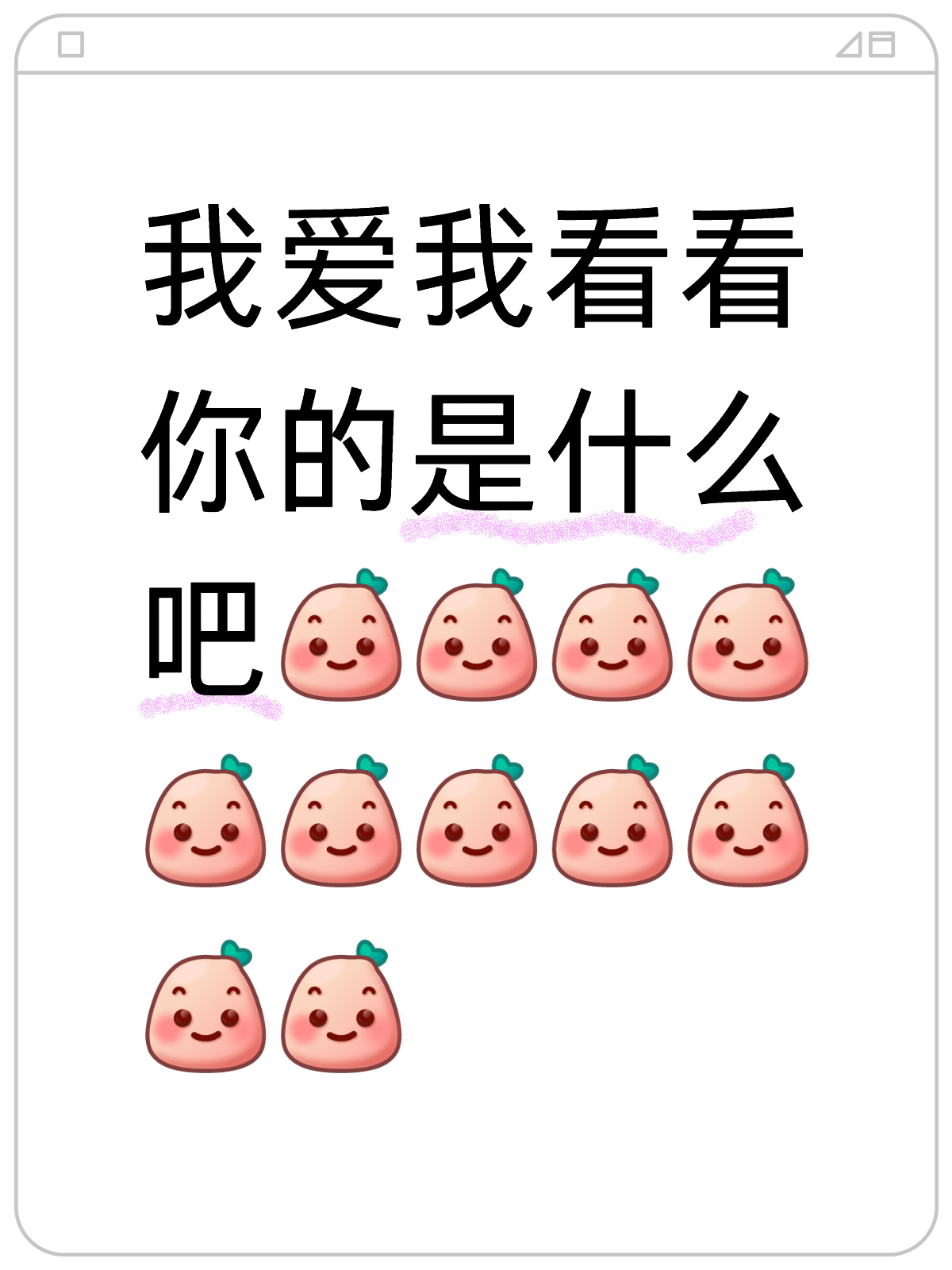 你怎么看我，你怎么看待我？ 或 你的看法是什么？