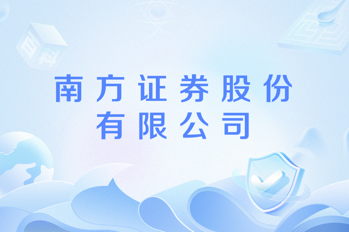 南方證券官網(wǎng)，一站式金融服務(wù)的創(chuàng)新平臺(tái)，南方證券官網(wǎng)，一站式金融服務(wù)創(chuàng)新領(lǐng)航平臺(tái)