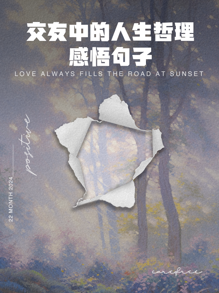交友感悟人生哲理句子，人生的緣分與深度交流，交友之道，人生哲理與緣分的深度探索