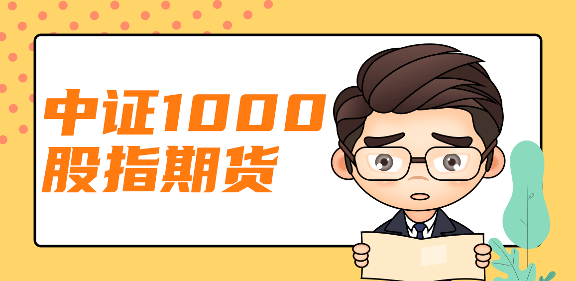 中證1000股指期貨，市場(chǎng)的新機(jī)遇與挑戰(zhàn)，中證1000股指期貨，市場(chǎng)的新機(jī)遇與挑戰(zhàn)解析