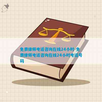 免費(fèi)律師咨詢電話，全天候熱線，為民眾提供法律援助的橋梁，全天候免費(fèi)律師咨詢熱線，為民眾搭建法律援助的橋梁