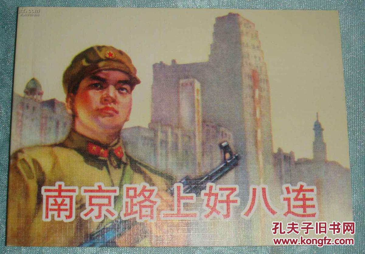 南京路上好八連，英勇事跡與時代精神的縮影，南京路上好八連，英勇事跡與時代精神的典范