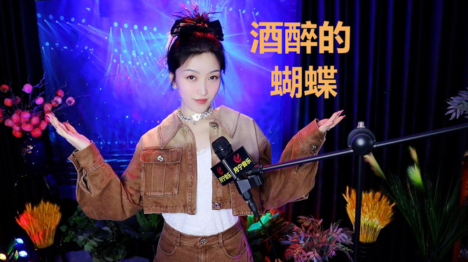 酒醉的蝴蝶原唱