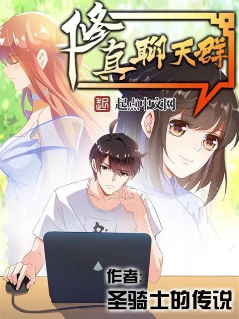 修真聊天群，探索神秘世界的新紀元，修真聊天群，神秘世界新紀元探索之旅