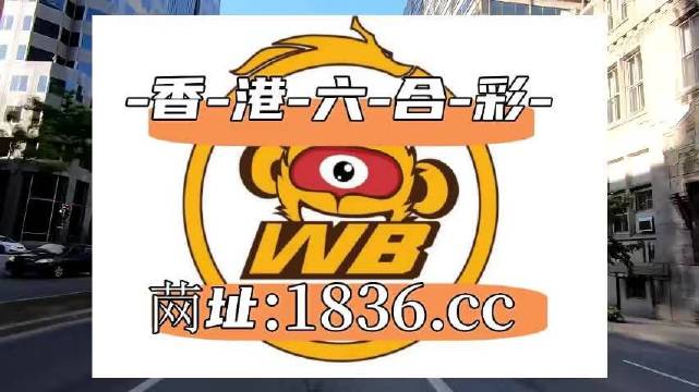 關(guān)于澳門六開彩的誤解與警示，遠離非法賭博，珍惜人生機遇，澳門六開彩誤解揭秘與警惕非法賭博，珍視人生機遇