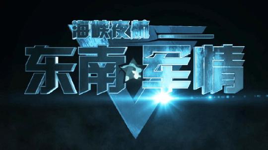 東南軍情最新一期視頻播放深度解讀（XXXX年XX月XX日），東南軍情最新一期視頻播放深度解讀（XXXX年XX月XX日）分析報(bào)告及要點(diǎn)總結(jié)