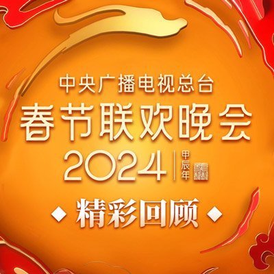 重溫經(jīng)典，2024年春晚直播回放深度解析，重溫經(jīng)典，深度解析2024年春晚直播回放