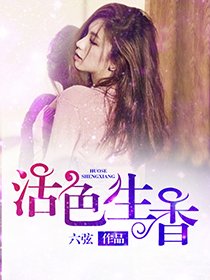 都市之活色生香全文閱讀，都市之活色生香，全文閱讀指南