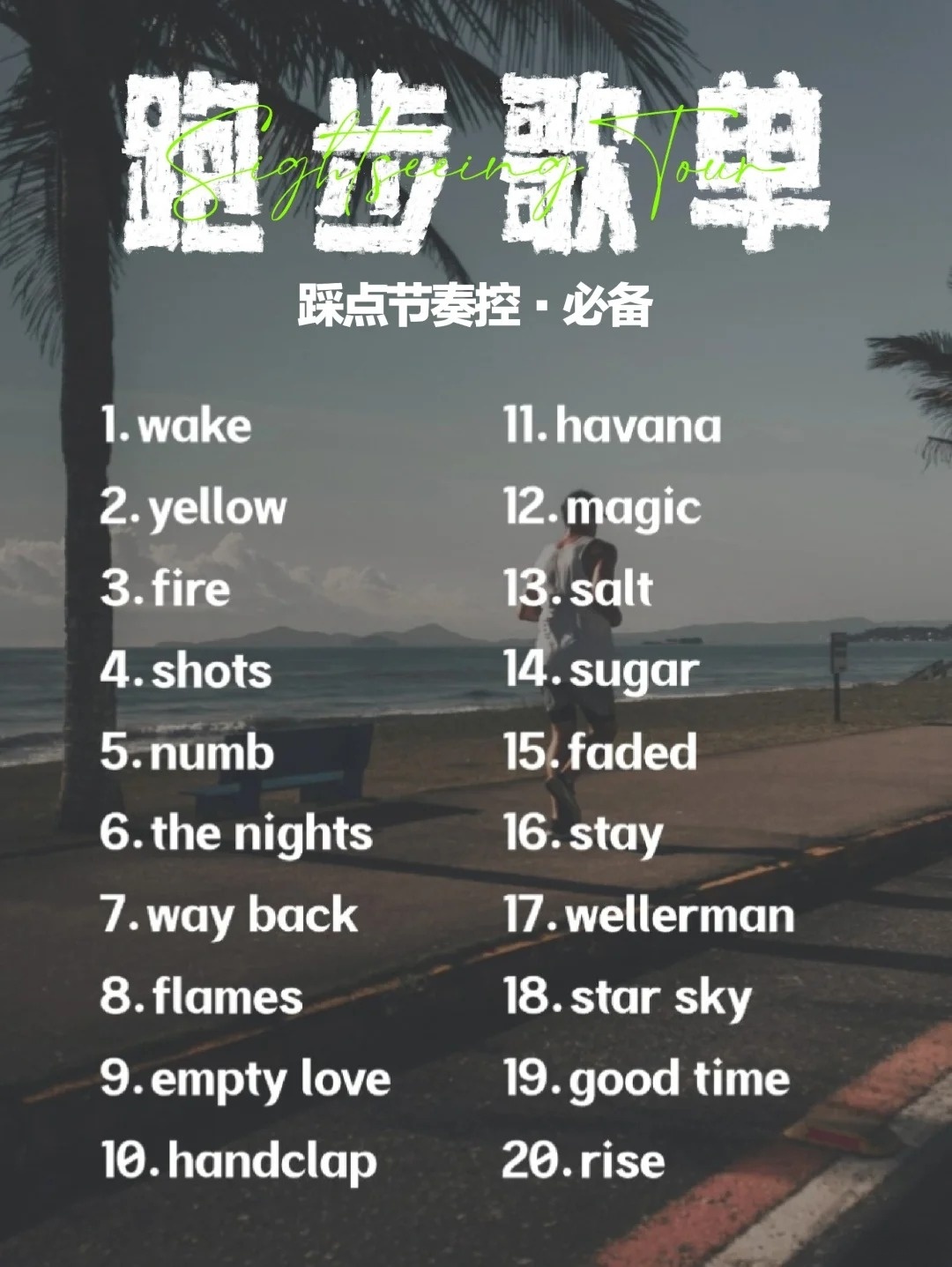 跑步神曲與運(yùn)動(dòng)歌曲，音樂與運(yùn)動(dòng)的完美結(jié)合，音樂與運(yùn)動(dòng)的完美交融，跑步神曲與運(yùn)動(dòng)歌曲盤點(diǎn)