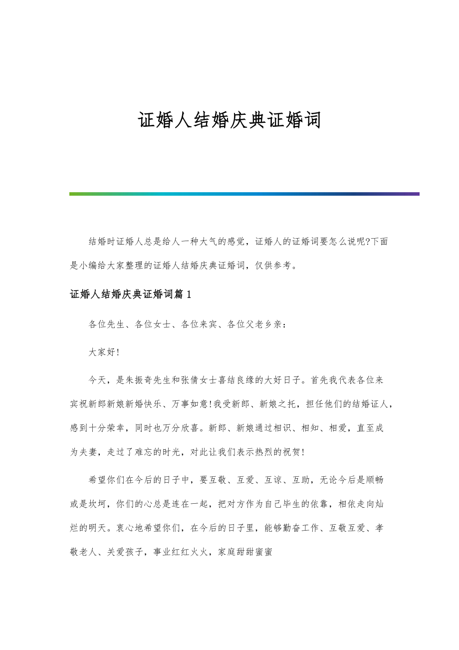 證婚人證婚詞，愛的見證與祝福的融合，證婚人證婚詞，愛的見證與祝福交織的美好瞬間