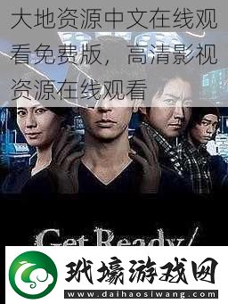 大地資源在線資源免費(fèi)觀看，探索與啟示，大地資源在線，免費(fèi)探索與啟示的旅程