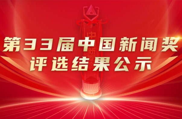 中國新聞獎2023獲獎作品，卓越報道的典范，中國新聞獎2023獲獎作品，卓越報道典范展現(xiàn)風(fēng)采