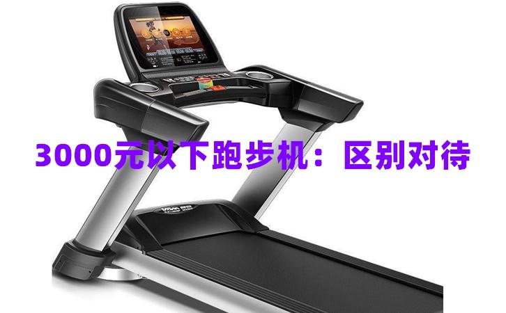 家用跑步機價格是多少合適？全面解析購買跑步機的關(guān)鍵因素，家用跑步機價格解析，如何根據(jù)關(guān)鍵因素選購合適的跑步機？