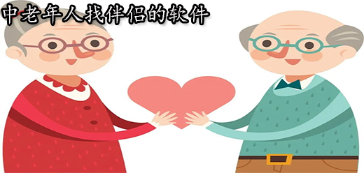 中老年人交友軟件哪個最可靠，深度分析與比較，中老年人交友軟件可靠性對比，深度分析與推薦