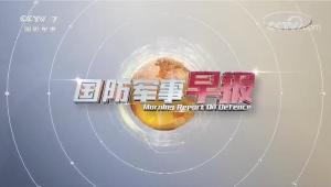 央視國防軍事早報，揭示軍事動態(tài)，傳遞國防力量，央視國防軍事早報，揭示軍事動態(tài)，展現(xiàn)國防力量