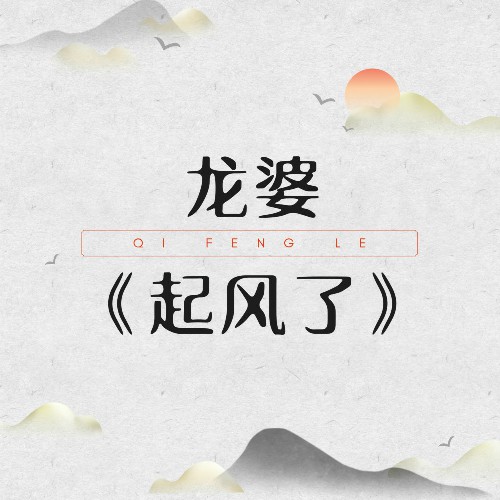 起風(fēng)了，歌詞中的情感與故事，起風(fēng)了，歌詞里的情感與故事