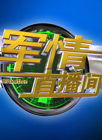 軍情直播間在線觀看視頻，實時掌握軍事動態(tài)的新途徑，軍情直播間，實時掌握軍事動態(tài)的新途徑，在線觀看視頻直播