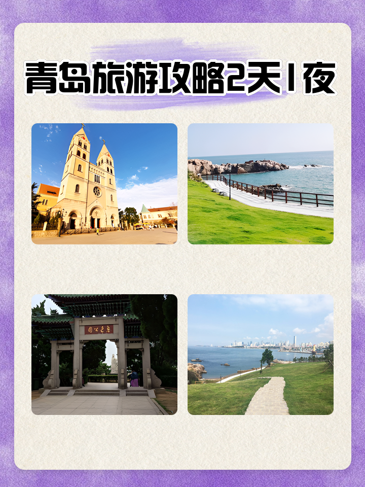 青島旅游攻略，兩日深度游，青島兩日深度游攻略，必游景點(diǎn)與體驗(yàn)