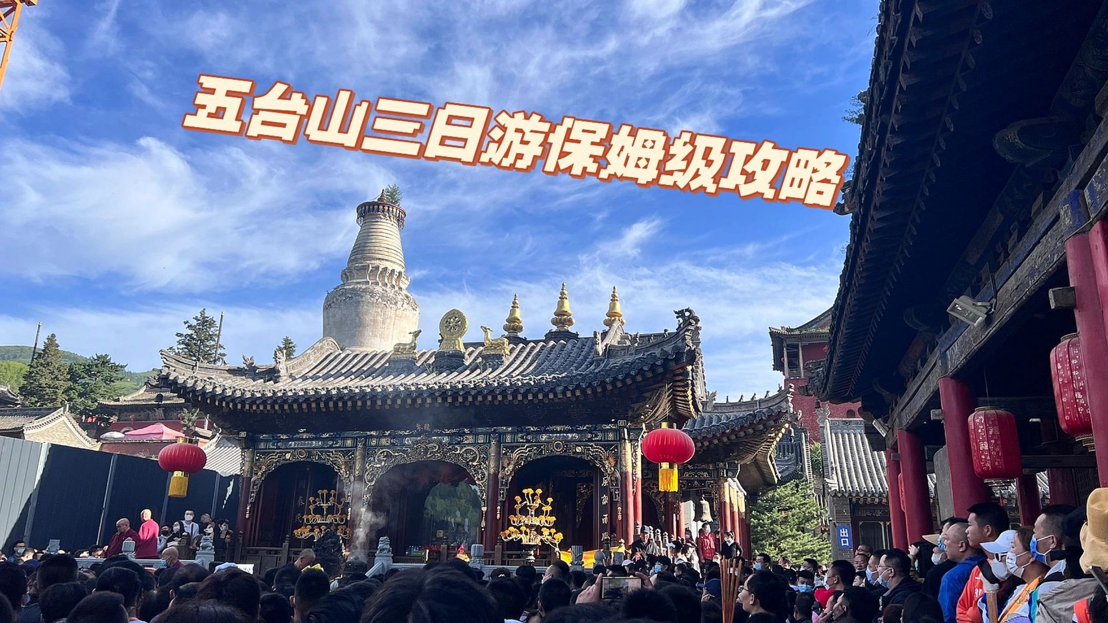 五臺(tái)山三日游攻略，五臺(tái)山三日游全攻略
