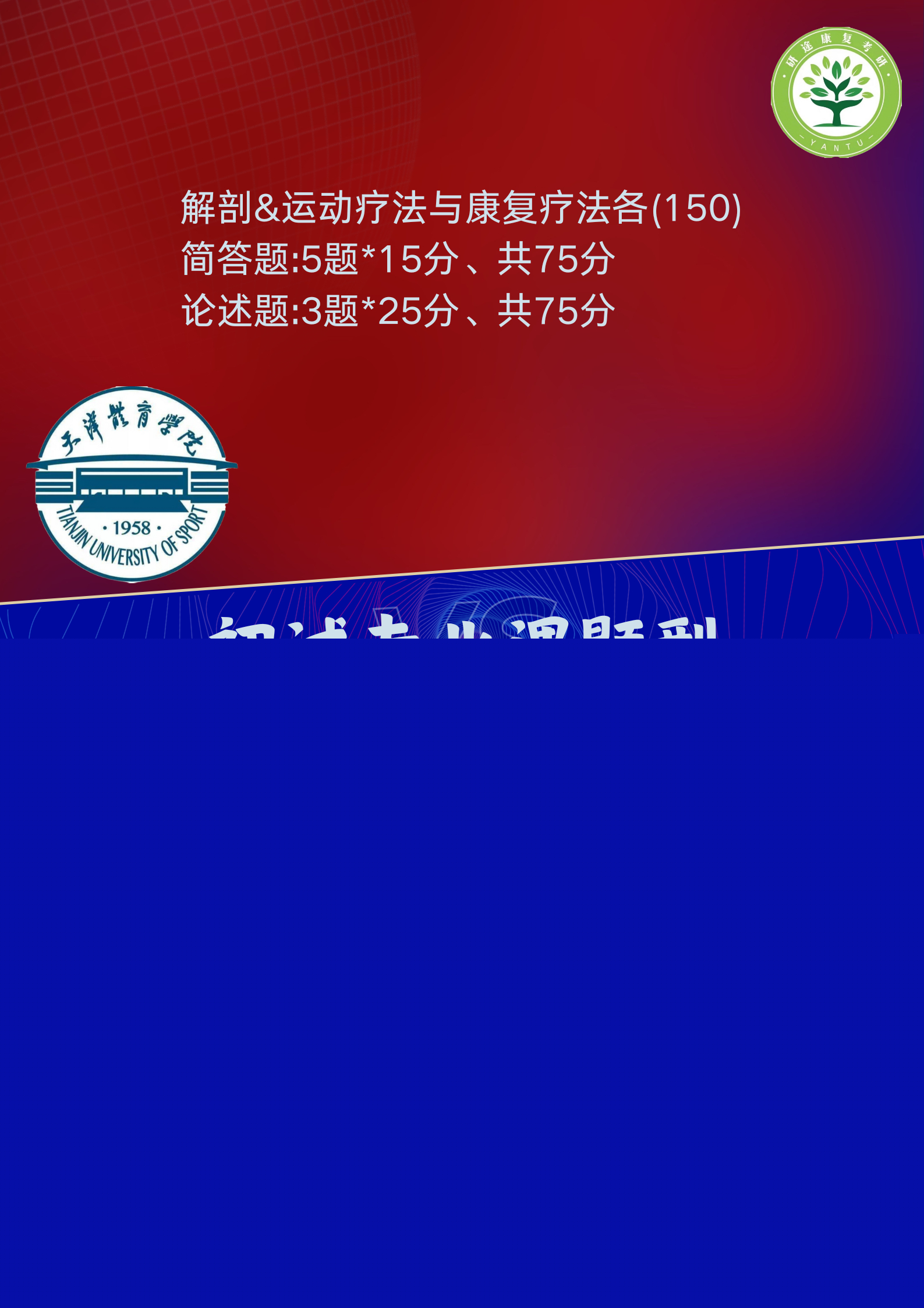 運(yùn)動(dòng)康復(fù)專業(yè)考研科目詳解，運(yùn)動(dòng)康復(fù)專業(yè)考研科目全面解析