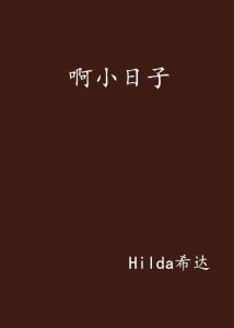 小日子的在線觀看免費，探索生活的美好與真實，小日子在線免費觀看，探索生活的美好與真實之旅
