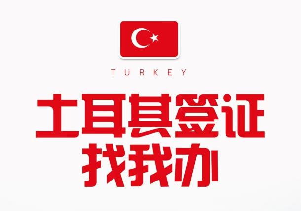 關(guān)于去土耳其是否需要簽證的探討，土耳其簽證需求探討，是否需要辦理簽證？