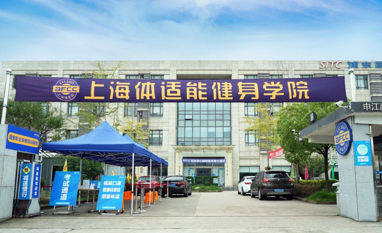上海體適能健身培訓學校，培養(yǎng)健身人才的搖籃，上海體適能健身培訓學校，健身人才的搖籃之路