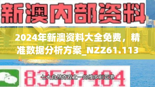 新澳最準(zhǔn)的免費(fèi)資料解析與應(yīng)用，新澳最準(zhǔn)免費(fèi)資料解析及應(yīng)用指南