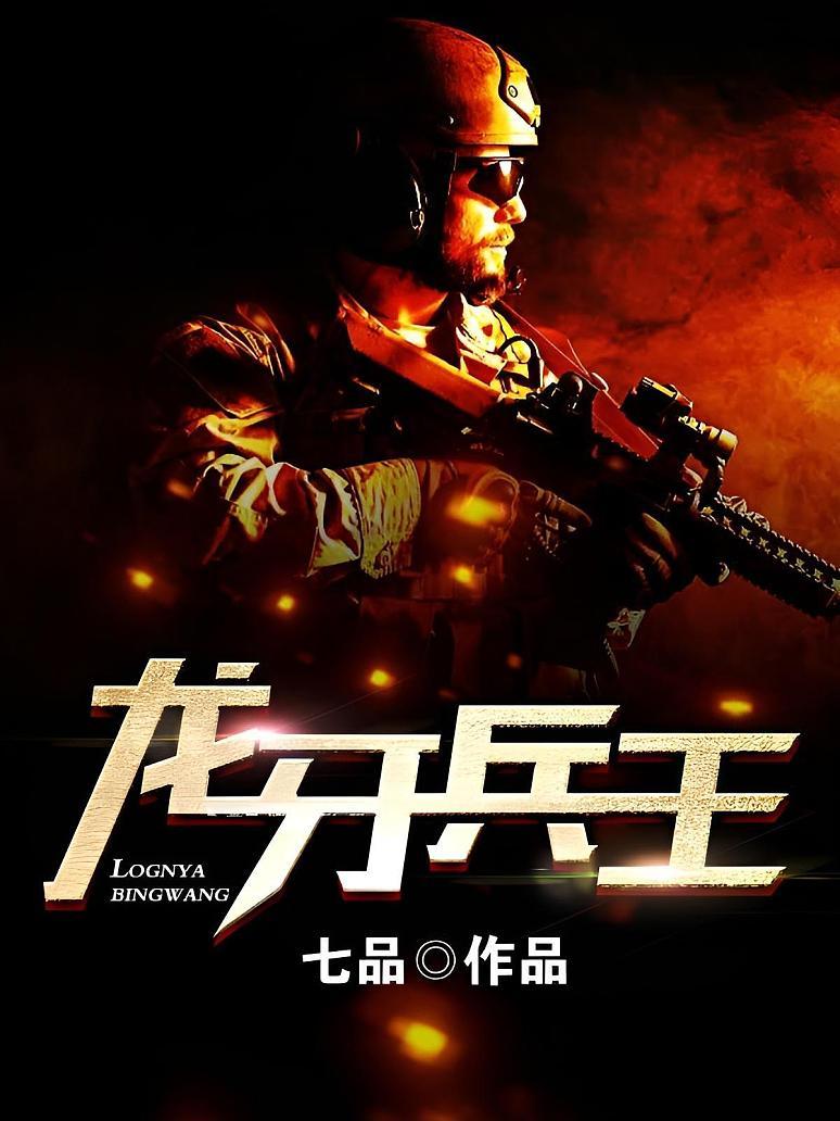 狼牙兵王，鐵血榮耀的傳奇，狼牙兵王傳奇，鐵血榮耀的榮耀之路