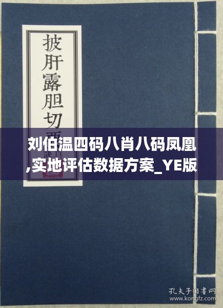 劉伯溫四肖八碼鳳凰網(wǎng)大全——揭秘古代預測文化與現(xiàn)代網(wǎng)絡(luò)信息的交融，劉伯溫四肖八碼鳳凰網(wǎng)揭秘，古代預測文化與現(xiàn)代網(wǎng)絡(luò)交融的奧秘
