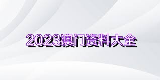 澳門資料免費大全，探索與了解，澳門資料免費大全，深度探索與了解