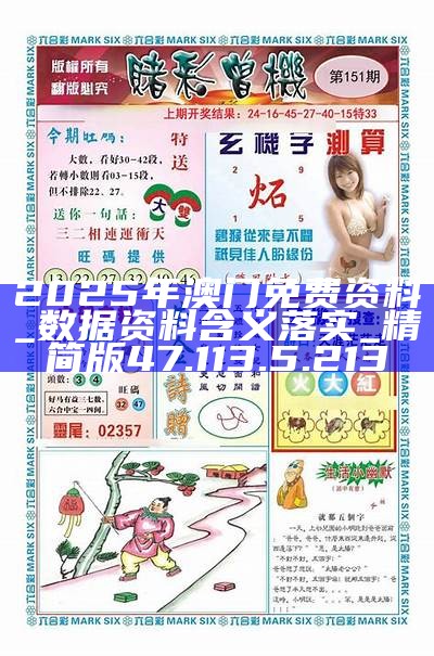 澳門(mén)正版資料免費(fèi)大全，探索與啟示（2025年最新更新），澳門(mén)正版資料免費(fèi)大全，最新探索與啟示（2025年更新版）