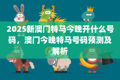 澳門特馬今晚開，探索未來的機(jī)遇與挑戰(zhàn)，澳門特馬今晚開啟，未來機(jī)遇與挑戰(zhàn)解析