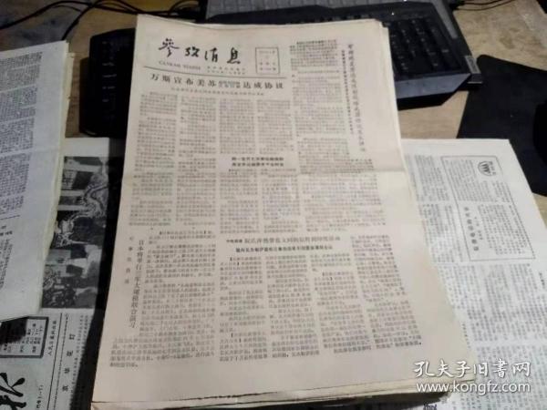 回望1979年參考消息報紙，歷史的見證與時代的印記，回望1979年參考消息報紙，歷史見證與時代烙印