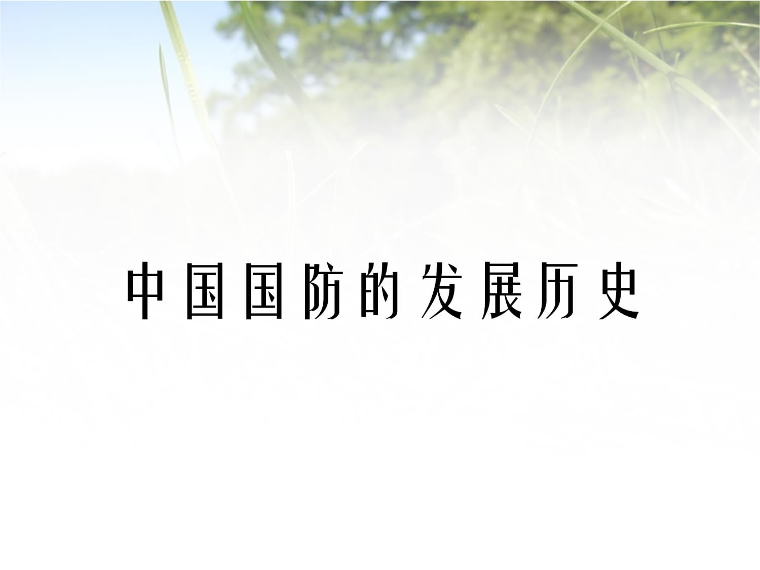 中國國防歷史的三個階段，中國國防歷史的三個階段概述