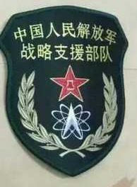 戰(zhàn)略支援部隊(duì)