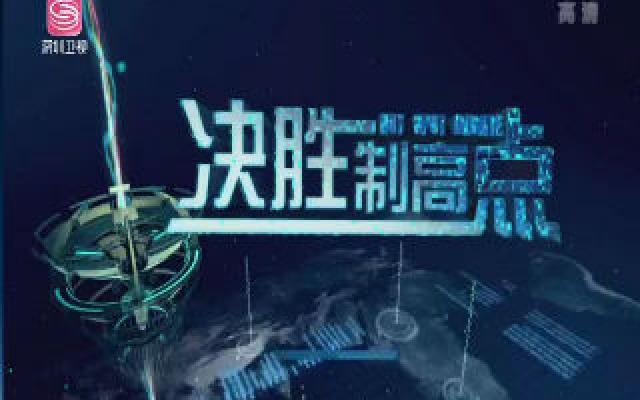 決勝制高點，在線觀看的啟示與體驗，決勝制高點，在線觀看的啟示與體驗分享