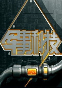 軍事科技與央視的緊密合作，探索前沿科技的力量，軍事科技與央視攜手探索前沿科技力量