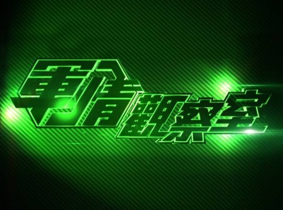 軍情觀察室2024最新一期，深度解析全球軍事動(dòng)態(tài)與未來展望，軍情觀察室深度解析全球軍事動(dòng)態(tài)與未來展望，最新一期聚焦全球軍事趨勢展望未來軍事發(fā)展。