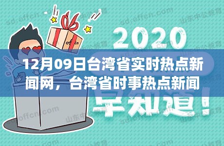 臺(tái)灣事件熱點(diǎn)探析，歷史、現(xiàn)狀與未來(lái)展望，臺(tái)灣事件熱點(diǎn)深度解析，歷史沿革、現(xiàn)狀評(píng)估與未來(lái)展望