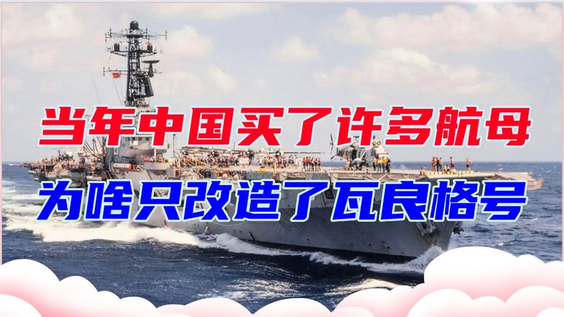 瓦良格號，價格背后的故事，瓦良格號，價格背后的傳奇故事