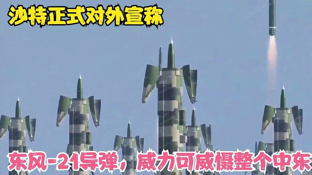 沙特東風-21導(dǎo)彈采購費用分析，沙特東風-21導(dǎo)彈采購費用深度解析